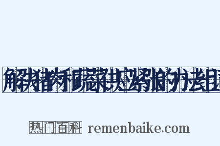 解决猪肉和蔬菜供应紧张的办法组词是什么意思的图片